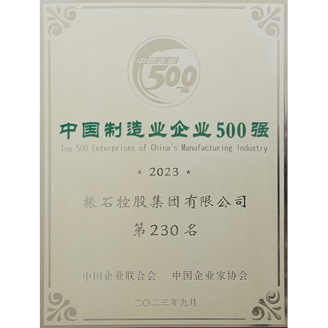 中国制造业500强